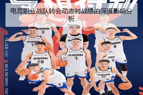 电竞职业战队转会动态对战绩的深度影响分析
